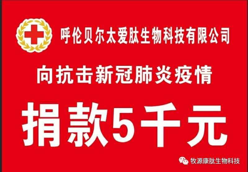 疫情無情人有情，牧源康肽員工顯大愛?。?！