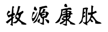 呼倫貝爾牧源康肽生物科技有限公司【官方網(wǎng)站】 - 牛骨膠原蛋白肽，膠原蛋白肽，小分子肽，盡在牧源康肽！